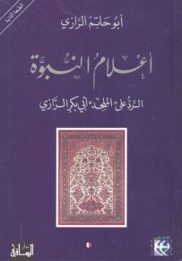 أعلام النبوة : الرد على الملحد أبي بكر الرازي