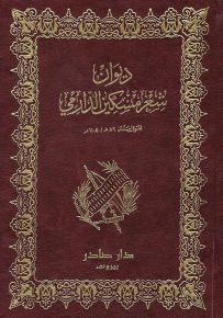 ديوان شعر مسكين الدارمي