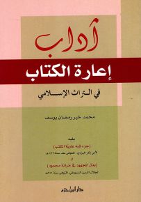 آداب إعارة الكتاب في التراث الإسلامي