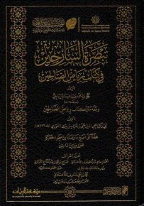 تبصرة السارحين في كتاب رياض الصالحين
