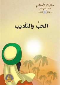 الحب والتأديب - سلسلة حكايات لأحفادي 17