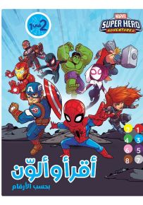 مغامرات الأبطال الخارقون - سلسلة أقرأ وألون