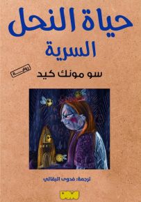 حياة النحل السرية