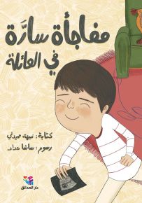 مفاجأة سارة في العائلة
