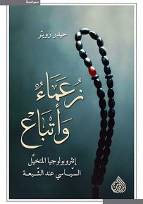 زعماء وأتباع