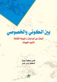 بين الكوني والخصوصي البحث عن البدايات