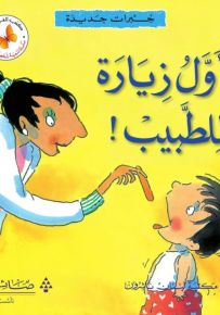 خبرات جديدة : أول زيارة للطبيب - سلسلة تنمية شخصية الطفل