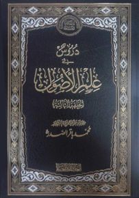 دروس في علم الأصول