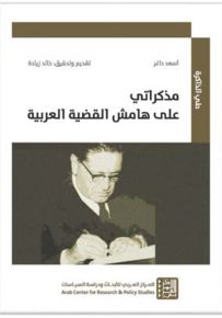 مذكراتي على هامش القضية العربية