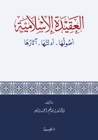 العقيدة الإسلامية أصولها أدلتها آثارها