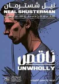 ناقص  : مفكك - الجزء الثاني