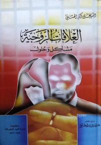 العلاقات الزوجية - مشاكل وحلول