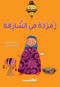 زمردة في الشارقة