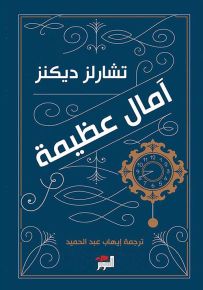 آمال عظيمة