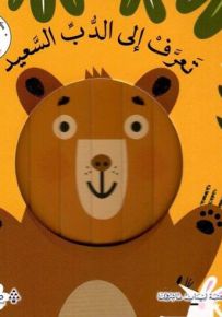 تعرف إلى الدب السعيد - سلسلة وجوه صغيرة