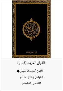 القرآن الكريم - مجلد فاخر أسود كلاسيكي