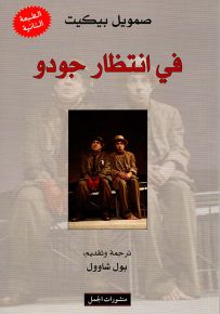 في انتظار جودو