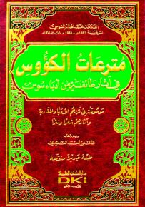 مترعات الكؤوس في آثار طائفة من أدباء سوس