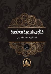 فتاوى شرعية معاصرة