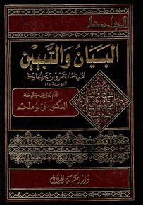 البيان والتبيين