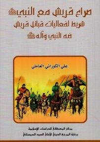 صراع قريش مع النبي (ص) شريط لفعاليات قبائل قريش ضد النبي وآله