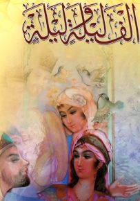 ألف ليلة وليلة