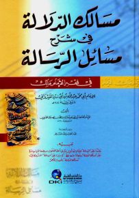 مسالك الدلالة في شرح مسائل الرسالة في فقه الإمام مالك - أصفر - لونان