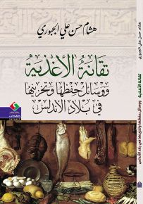 تقانة الأغذية ووسائل حفظها وتخزينها في بلاد الأندلس