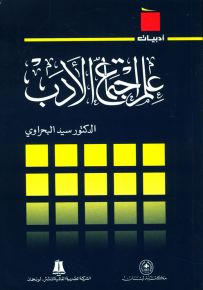 علم اجتماع الأدب - سلسلة أدبيات
