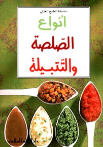 أنواع الصلصة والتتبيلة