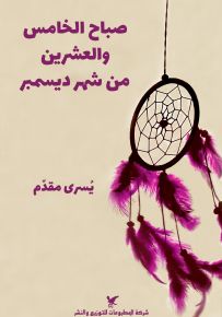 صباح الخامس والعشرين من شهر ديسمبر