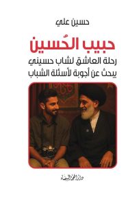 حبيب الحسين