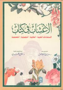 الأعشاب في كتاب : الاستخدامات الطبية - العلاجية - التجميلية - التصنيعية
