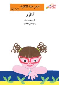 أنا أرى - سلسلة إصعد مع أصالة، المرحلة الثانية