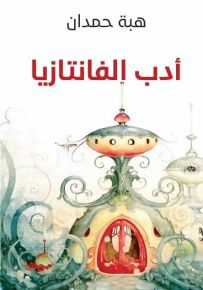 أدب الفانتازيا