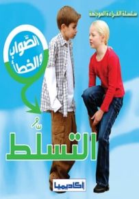 الصواب والخطأ : التسلط