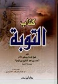 كتاب التوبة