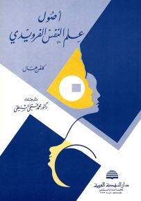 أصول علم النفس الفرويدي