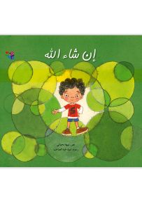 إن شاء الله - سلسلة نسمة