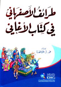 طرائف الأصفهاني في كتاب الأغاني - لونان