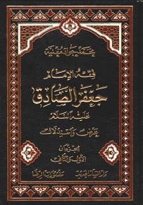 فقه الإمام جعفر الصادق عليه السلام : عرض واستدلال