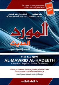 المورد الحديث : قاموس إنكليزي عربي - مرفق معه نسخة إلكترونية