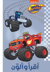 مغامرات بلايز - سلسلة أقرأ وألون