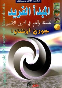 المبدأ الفريد للفلسفة والعلم في الشرق الأقصى - سلسلة مكتبة الماكروبيوتك