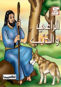 الراعي والذئب - سلسلة أروع قصص الحيوان في الحديث النبوي