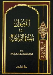 الفصول في سيرة الرسول
