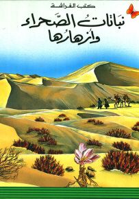 نباتات الصحراء وأزهارها - سلسلة المعارف الميسرة المرحلة الأولى