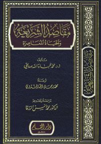 مقاصد الشريعة والحياة المعاصرة