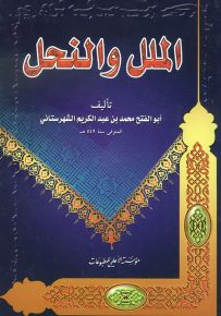 الملل والنحل