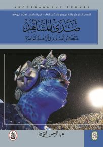 صدى المشاهد : تشكل المشاعر في الرحلة المعاصرة